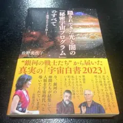 隠されてきた光と闇の 「秘密宇宙プログラム」のすべて