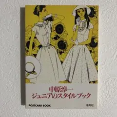 中原淳一ジュニアのスタイルブック postcard book 初版 貴重 レア