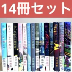 物語シリーズ全22冊+解読本+掟紙シリーズ　おまけ 2025年最新】掟上今日子の忍法帖の人気アイテム - メルカリ