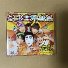 バカ殿様とミニモニ姫。/アイ~ン体操/アイ~ン!ダンスの唄