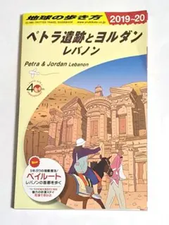 ヨルダン・シリア・レバノン 旅行ガイド　地球の歩き方 中東　アジア Amazon.co.jp: E04 地球の歩き方 ヨルダン／シリア／レバノン