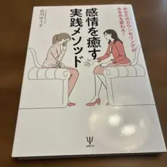 あなたのカウンセリングがみるみる変わる!感情を癒す実践メソッド