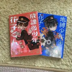 地縛少年花子くん0巻、放課後少年花子くん
