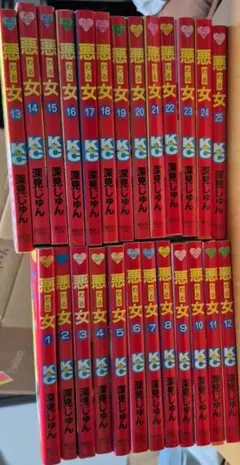 悪女 深見じゅん 25巻セット