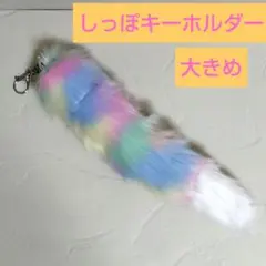 しっぽキーホルダー しっぽチャーム レインボー　大きい ②