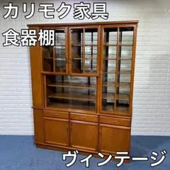 カリモク家具 対面型 食器棚 家具 オシャレ レトロ ヴィンテージ キッチン収納