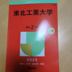東北工業大学 2025 赤本