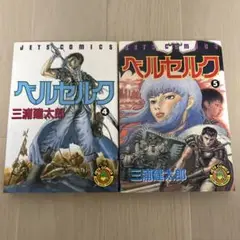 【初版】ベルセルク 4巻 5巻 2冊セット 三浦建太郎