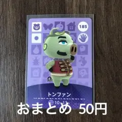185トンファン あつまれどうぶつの森amiiboカード
