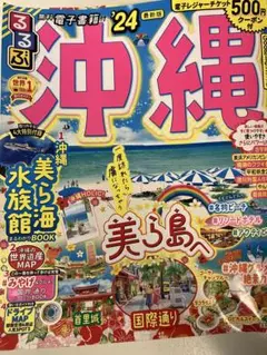 るるぶ沖縄　24