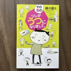 その後のツレがうつになりまして。