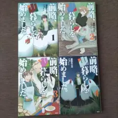 前略、山暮らしを始めました。. 1〜4巻セット