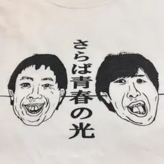 【未使用】ザ・森東 シャワーサンダル さらば青春の光 さらば青春の光 ザ・森東 シャワーサンダル - メルカリ