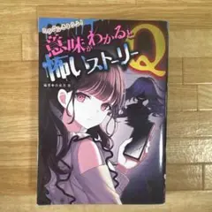 ミラクルきょうふ! 意味がわかると怖いストーリーQ