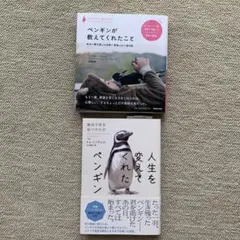人生を変えてくれたペンギン　他1冊　 2冊まとめ売り