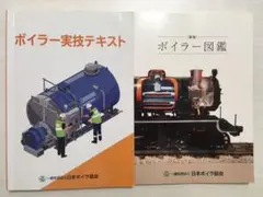改訂第5版 ボイラー実技テキスト、新版 ボイラー図鑑 2冊セット、正誤表付き