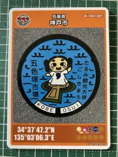 神戸市 マンホールカード 初期ロット 第26弾