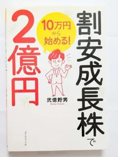 割安成長株で2億円 10万円から始める！弐億貯男