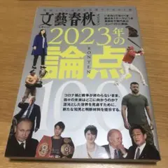 文藝春秋 文藝春秋オピニオン2023年の論点100