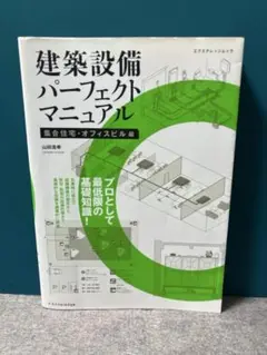 【裁断済】建築設備パーフェクトマニュアル 集合住宅・オフィスビル編