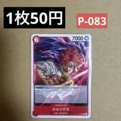 〈残1〉シャンクス P P-83