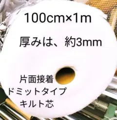 新入荷　片面接着ドミットタイプキルト芯 　厚みは、約3mm 目付110g/m²