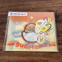 ぐでたま　ステッカーセット
