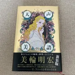 新品♡新装版 天声美語