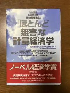 「ほとんど無害」な計量経済学 : 応用経済学のための実証分析ガイド