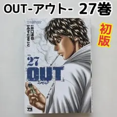 OUT アウト　27巻　初版 漫画　井口達也　みずたまこと