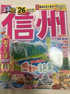 最新 るるぶ 信州 26/旅行 2026