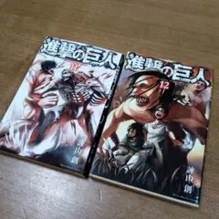進撃の巨人11巻12巻セット
