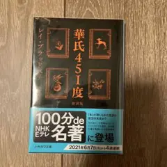 華氏451度 新訳版　レイ・ブラッドベリ