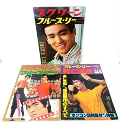 4.スクリーン　ブルース・リー　雑誌　まとめ売り　３冊セット