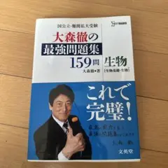 大森徹の最強問題集 159問 生物