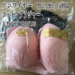 送料無料2000円タグ付ノンワイヤーコットンブラプラスグラマーピンク黒2色セット