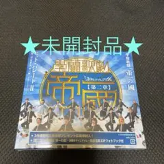 ❣️未開封品❣️ 學蘭歌劇「帝一の國」ヒットパレード2 CD