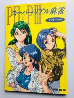 スーパーリアル麻雀PⅡ&PⅢ+、PⅣのセット(FM-TOWNS用ソフト) スーパーリアル麻雀PⅡ&PⅢ+、PⅣのセット(FM-TOWNS用ソフト)