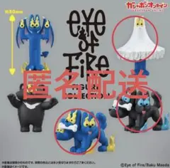 Eye of Fire ガチャガチャ　フィギュアコレクション 3種セット
