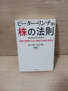ピーター・リンチの株の法則(90秒で説明できない会社には手を出すな)