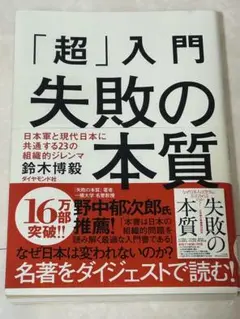「超」入門失敗の本質 : 日本軍と現代日本に共通する23の組織的ジレンマ