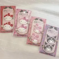 サンリオ　マイメロ　クロミ　キティー　前髪クリップ　4点セット