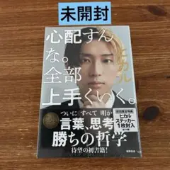 未開封　心配すんな。全部上手くいく。