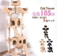 キャットタワー 多頭飼い 大型 ペット用品 猫用品 全高185cm 猫タワー