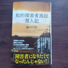 知的障害者施設 潜入記