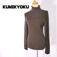 KUMIKYOKU/クミキョク　ダークブラウン タートルネック