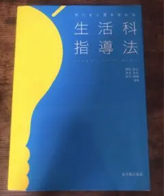 【匿名配送】気付きの質を高める生活科指導法