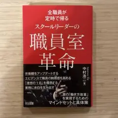 スクールリーダーの職員室革命