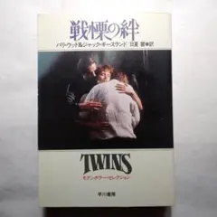戦慄の絆