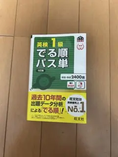 でる順パス単英検1級 文部科学省後援